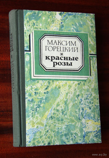 Максим Горецкий "Красные розы"