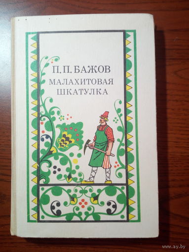 Павел Бажов Малахитовая шкатулка