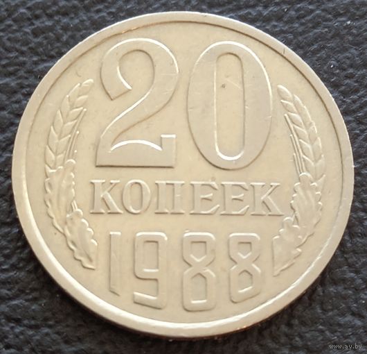 20 копеек 1988