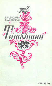 Владислав Бахревский. Тишайший.