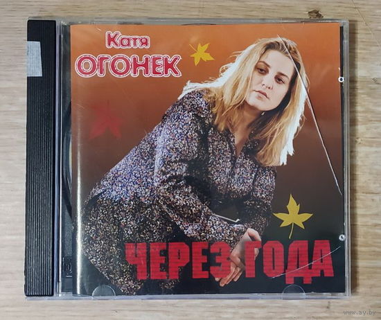 CD,(Русские) Катя Огонёк – Через Года