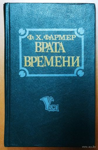 ВРАТА ВРЕМЕНИ.  КНИГА ПРЕКРАСНОГО АМЕРИКАНСКОГО ФАНТАСТА  ФАРМЕРА