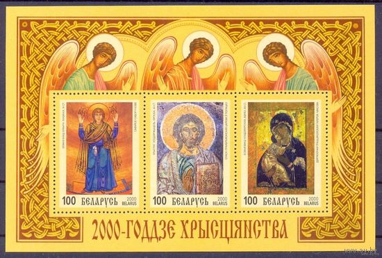 Беларусь. 2000г. 2000 лет Христианства.