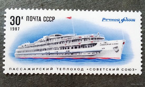 Марка СССР 1987 год Речной флот