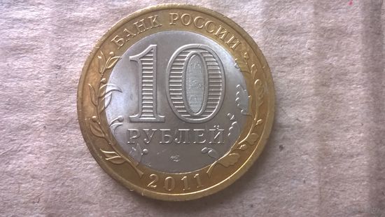 Россия 10 рублей, 2011г. Воронежская область. (D-30)