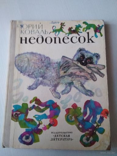 Недопесок. / 60