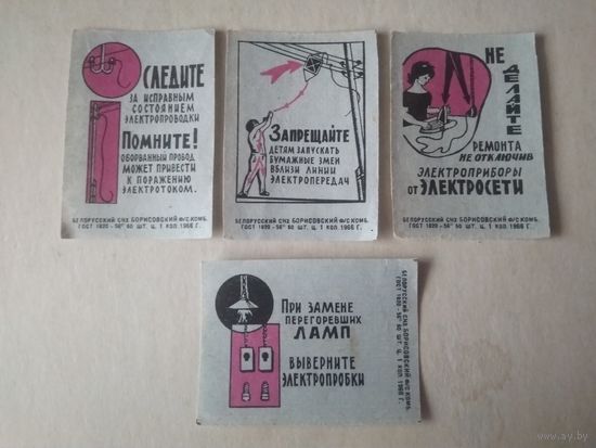 Спичечные этикетки ф.Борисов. Соблюдайте правила обращения с электричеством. 1966 год
