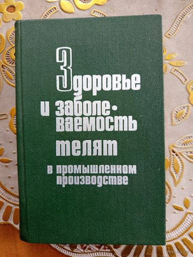 Книга Здоровье и заболеваемость телят в при производстве.