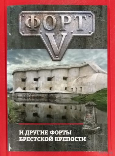 Форт 5 и Другие Форты Брестской Крепости * А.М. Суворов * 2024 год * 68 страниц * Новая