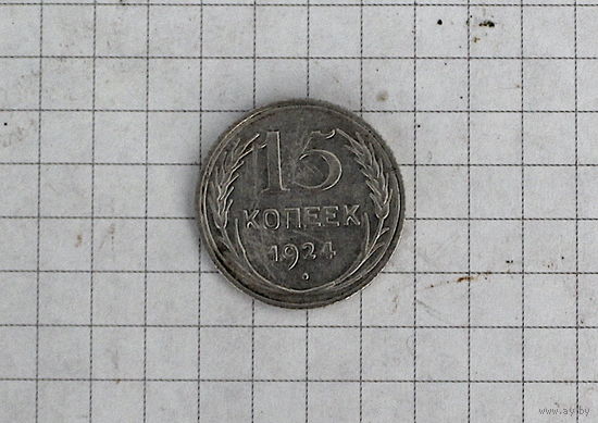 15 копеек 1924г СССР UNC
