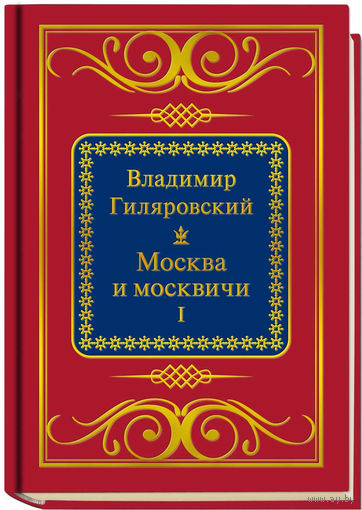 Гиляровский В.А. - Москва и москвичи кнI (ШМЛп075 Владимир Алексеевич. Книга 1+2 (2 тома) (ТОРГ