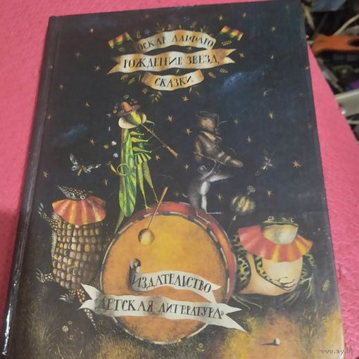 Оскар Альфаро. Рождение звезд. Сказки. Пер. с испанского.
