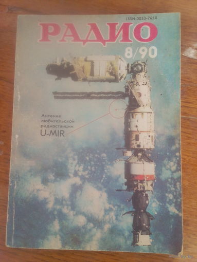 Журнал Радио 1990--8 выпуск.