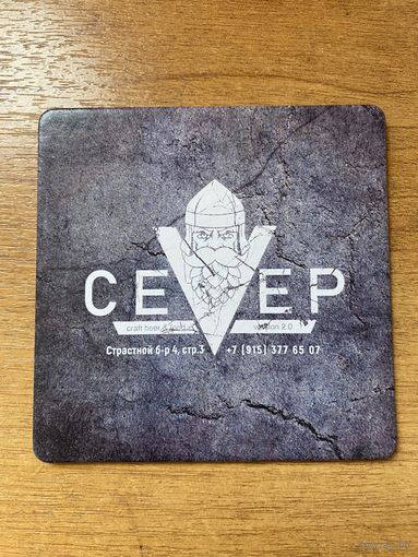 Подставка под пиво бара "Север" /Москва, Россия/ No 2