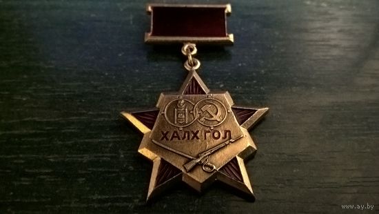 Монголия.  Халх-Гол (Халхин-Гол, Боевое содружество)