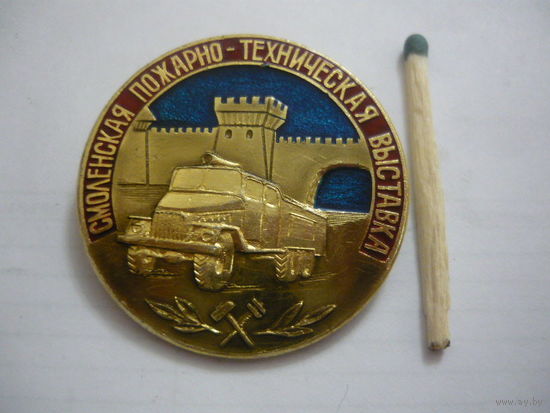 Смоленская пожарно-техническая выставка.
