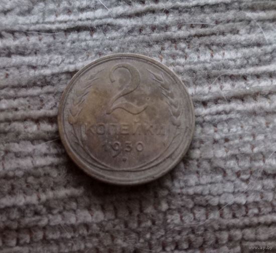 Werty71 СССР 2 копейки 1930