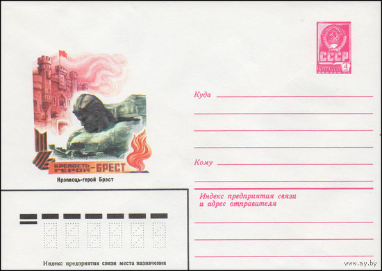 Художественный маркированный конверт СССР N 14497 (12.08.1980) Крепость-герой Брест