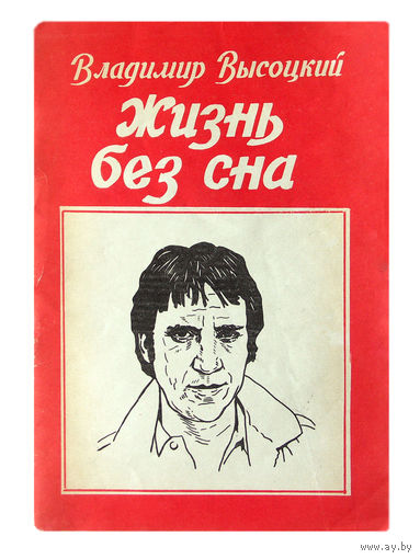 Владимир Высоцкий. Жизнь без сна.
