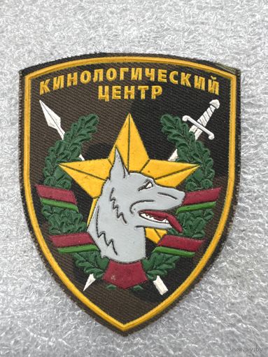 Шеврон кинологический центр Беларусь