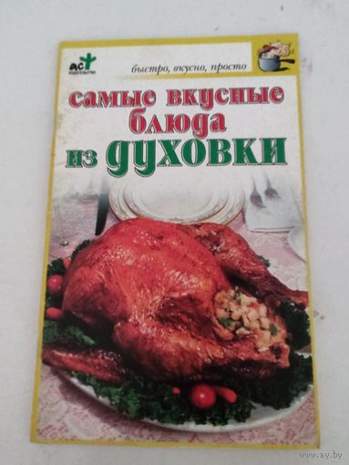 Самые вкусные блюда из духовки