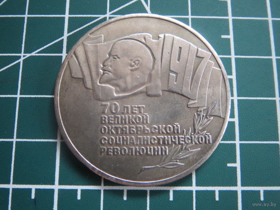 5 рублей СССР 70 лет Великой Октябрьской Революции (ШАЙБА) (качественная реплика)