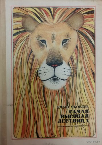САМАЯ ВЫСОКАЯ ЛЕСТНИЦА. Повести Юрия Яковлева "Самая трудная роль" и "Сердце льва" и цикл рассказов о жизни ребят и взрослых, о преемственности поколений, о добре и мужестве.  1974 ГОД
