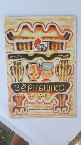 Детская книга Зернышко.1977г.