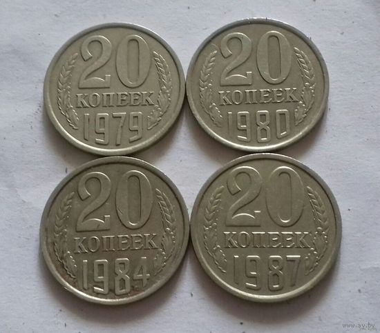 20 копеек СССР 1979, 1980, 1984, 1987 г.