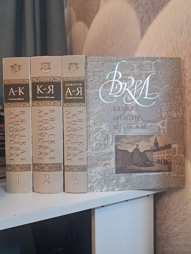 Вялікае Княства Літоўскае. Энцыклапедыя ў трох тамах