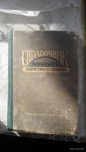 Книга-мини Справочник молодого электротехника.1957г.