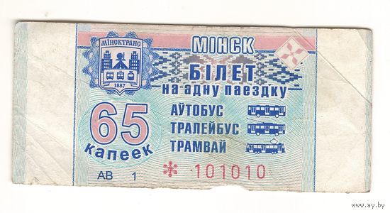 Билет (талон) 65 копеек Минск. Красивый номер. Возможен обмен
