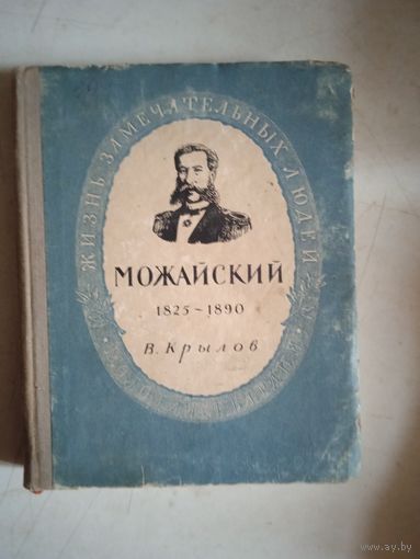 Можайский 1825-1890 ЖЗЛ