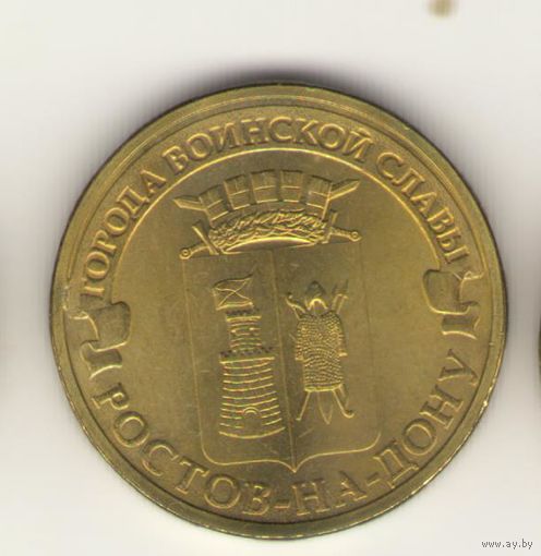 10 рублей 2012 г. ГВС. Ростов на Дону. Мешковая. "К"