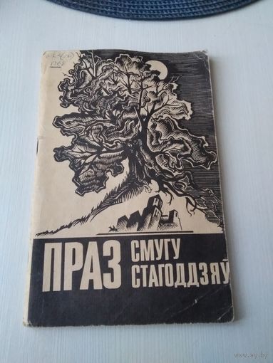 Праз Смугу Стагоддзяў. /11