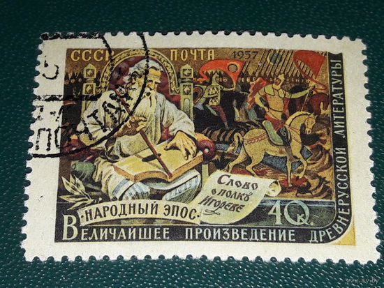 СССР 1957 Слово о полку Игореве