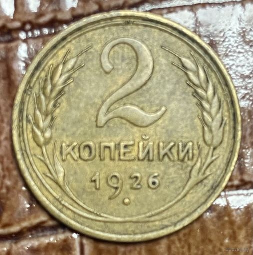 Монета 2 копейки 1926 год. СССР.