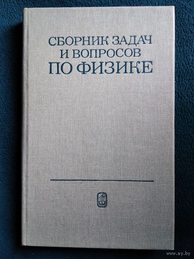 Сборник задач и вопросов по физике