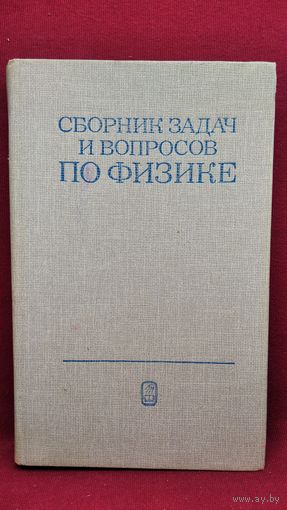 Сборник задач и вопросов по физике