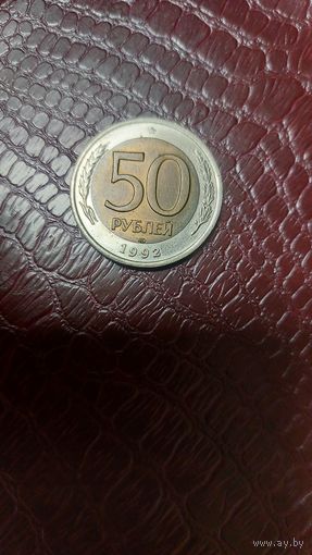 Монета 50 рублей 1992 лмд Россия. Хорошая!