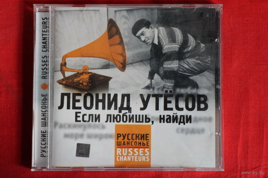 Леонид Утесов – Если Любишь, Найди (2004, CD)