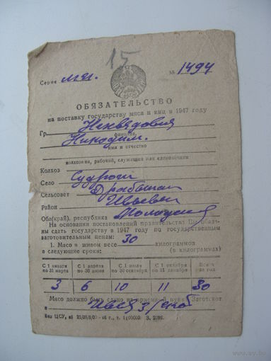 1947 г. Обязательство по поставке гос-ву мяса и яиц  .