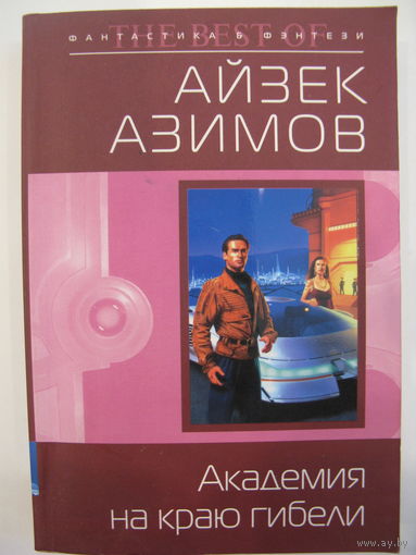 Айзек Азимов. Академия на краю гибели.