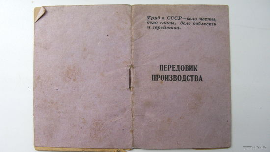 1953 г. Передовик производства