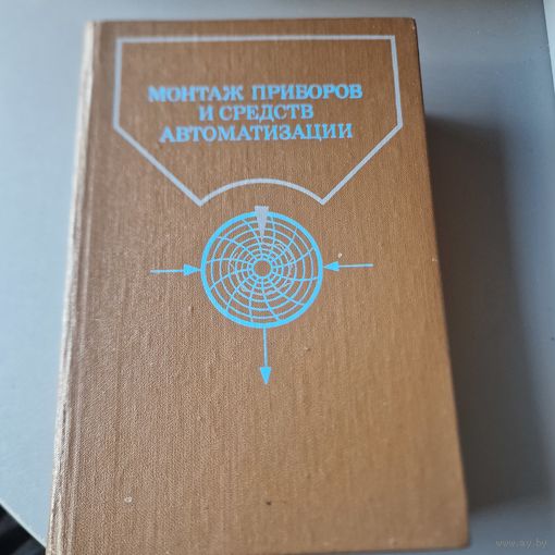 Монтаж приборов и средств автоматизации Справочник