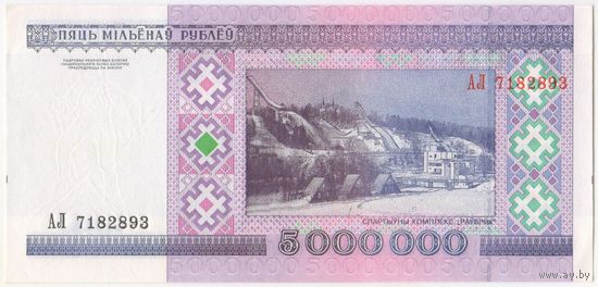 5000000 рублей 1999 г. (5 миллионов) АЛ 7182893 Беларусь. UNC.