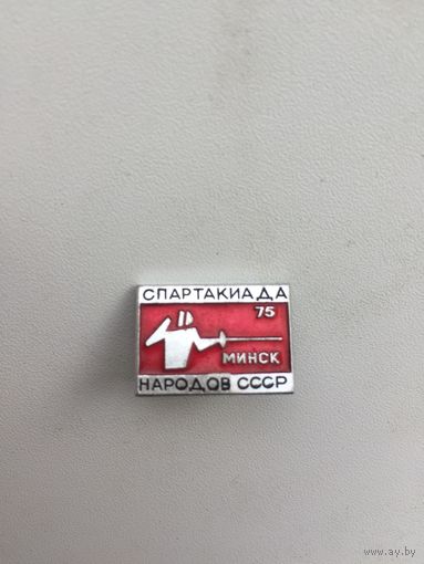 Спартакиада народов СССР. Минск1975. Фехтование