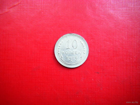 10 копеек 1929 г.
