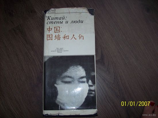 Китай:стены и люди