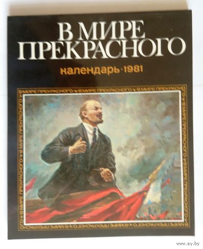 Букинистика. В мире прекрасного. Календарь 1981